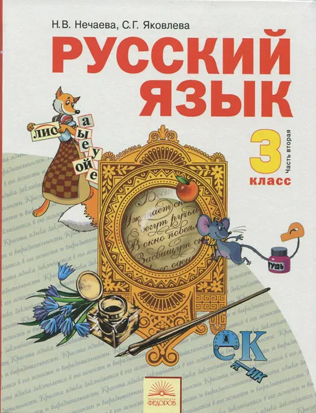 Обложка книги Русский язык. 3 класс. Учебник. В 2 частях. Часть 2, Н. В. Нечаева, С. Г. Яковлева