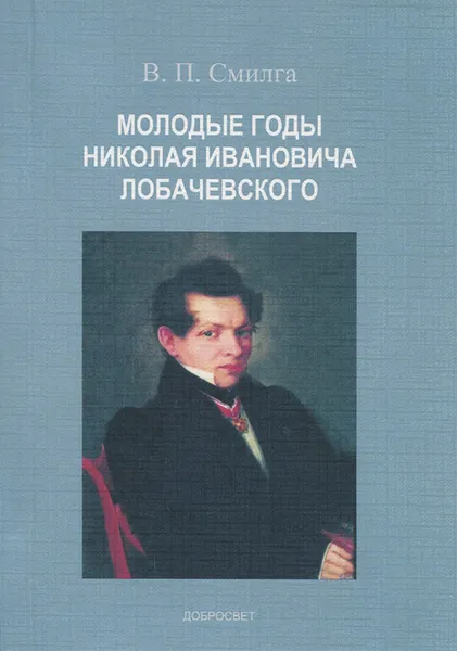 Обложка книги Молодые годы Николая Ивановича Лобачевского, В. П. Смилга