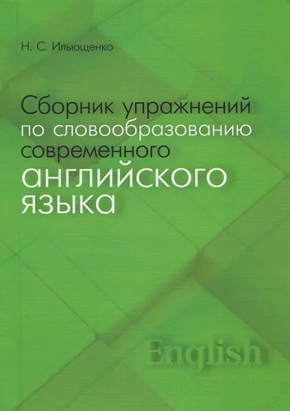 Обложка книги Сборник упражнений по словообразованию современного английского языка. Учебное пособие, Н. С. Ильющенко