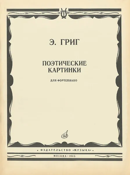 Обложка книги Э. Григ. Поэтические картинки. Для фортепиано, Эдвард Григ