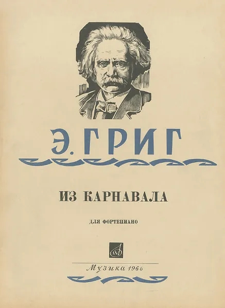 Обложка книги Э. Григ. Из карнавала. Для фортепиано, Эдвард Григ