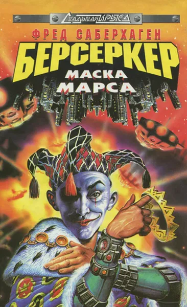 Обложка книги Берсеркер. Маска Марса, Фред Саберхаген