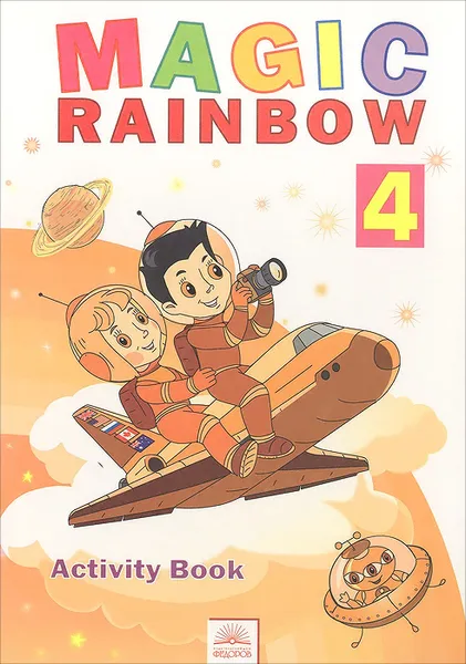 Обложка книги Magic Rainbow 4: Activity Book / Волшебная радуга. Английский язык. 4 класс. Рабочая тетрадь, Евгения Святловская,Светлана Белоусова,Марина Гацкевич,Ирена Ерохина,Марина Рослик