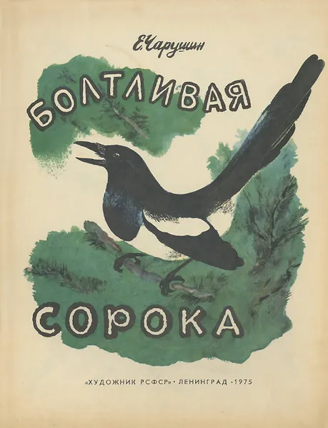 Обложка книги Болтливая сорока, Евгений Чарушин