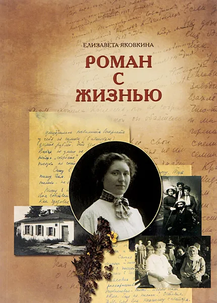 Обложка книги Елизавета Яковкина. Роман с жизнью, М. Н. Молчанова