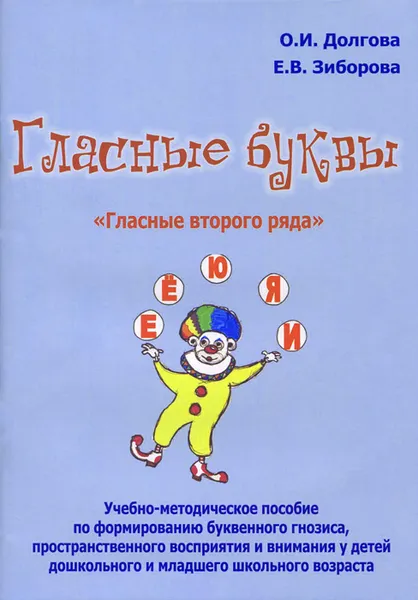 Обложка книги Гласные буквы. 