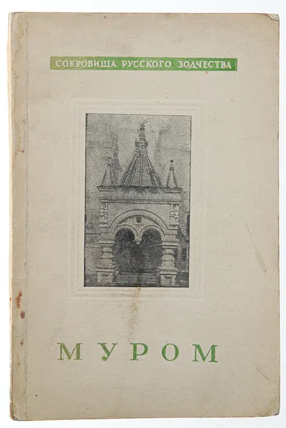 Обложка книги Муром, Монгайт Александр Львович