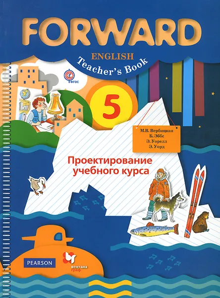 Обложка книги Forward English 5: Teacher's Book / Английский язык. 5 класс. Проектирование учебного курса. Пособие для учителя, М. В. Вербицкая, Б. Эббс, Э. Уорелл, Э. Уорд