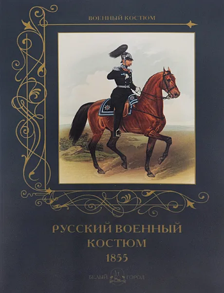 Обложка книги Русский военный костюм. 1855, А. Романовский