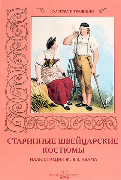 Обложка книги Старинные швейцарские костюмы, Е. Малинина