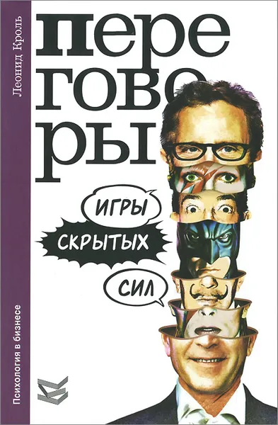 Обложка книги Переговоры. Игры скрытых сил, Леонид Кроль