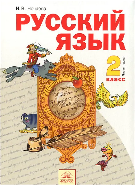 Обложка книги Русский язык. 2 класс. Учебник. В 2 частях. Часть 1, Н. В. Нечаева