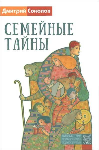 Обложка книги Семейные тайны, Дмитрий Соколов