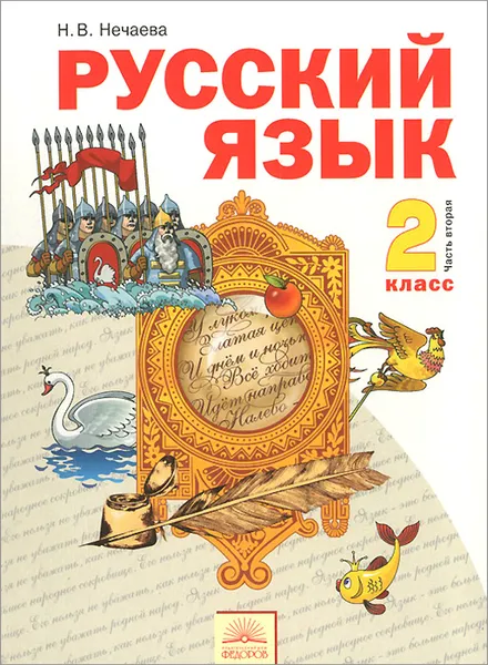 Обложка книги Русский язык. 2 класс. Учебник. В 2 частях. Часть 2, Н. В. Нечаева