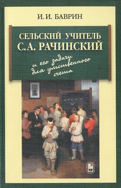 Обложка книги Сельский учитель С. А. Рачинский и его задачи для умственного счета, Баврин Иван Иванович