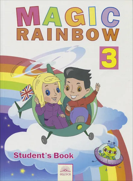 Обложка книги Magic Rainbow 3: Student's Book / Волшебная радуга. Английский язык. 3 класс. Учебник, Евгения Святловская,Светлана Белоусова,Марина Гацкевич,Ирена Ерохина,Марина Рослик