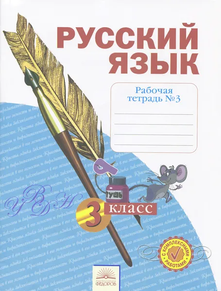 Обложка книги Русский язык. 3 класс. Рабочая тетрадь. В 4 частях. Часть 3, Н. В. Нечаева, Н. Е. Воскресенская