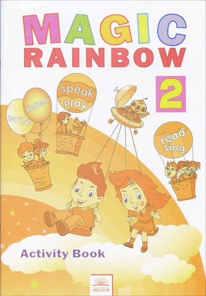 Обложка книги Magic Rainbow 2: Activity Book / Волшебная радуга. Английский язык. 2 класс. Рабочая тетрадь, Евгения Святловская,Светлана Белоусова,Марина Гацкевич,Ирена Ерохина,Марина Рослик