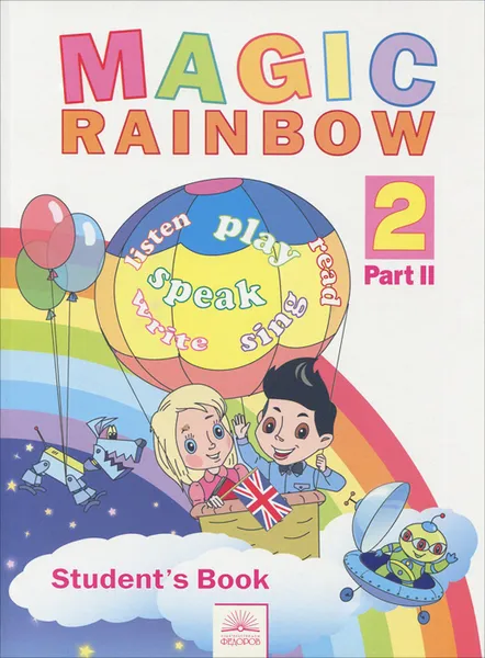 Обложка книги Magic Rainbow 2: Student's Book: Part 2 / Волшебная радуга. Английский язык. 2 класс. Учебник. В 2 частях. Часть 2, Евгения Святловская,Светлана Белоусова,Марина Гацкевич,Ирена Ерохина,Марина Рослик