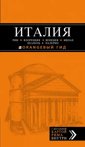 Обложка книги Италия. Путеводитель (+ карта), Лев Арье, Игорь Тимофеев