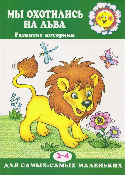 Обложка книги Мы охотились на льва. Развитие моторики, А. А. Мельникова