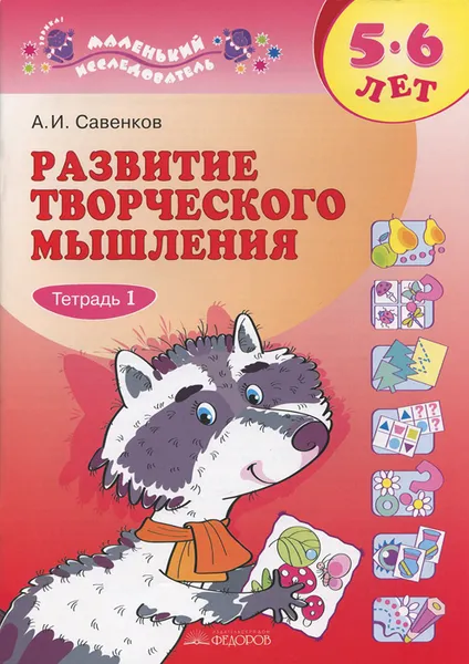 Обложка книги Развитие творческого мышления. 5-6 лет. В 2 тетрадях. Тетрадь 1, А. И. Савенков