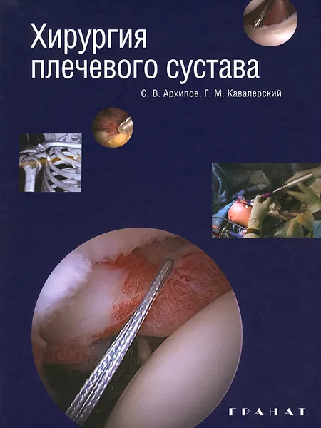 Обложка книги Хирургия плечевого сустава, С. В. Архипов, Г. М. Кавалерский