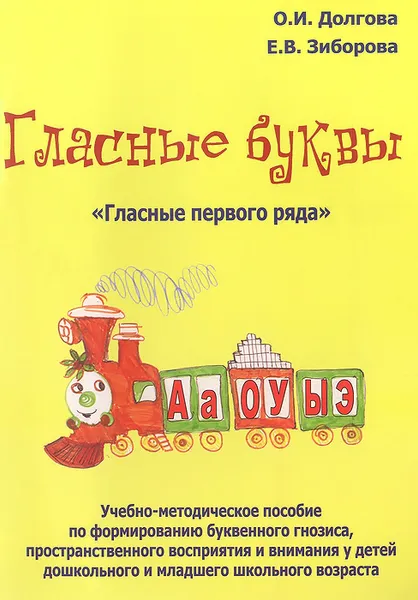 Обложка книги Гласные буквы. 