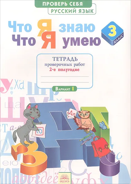 Обложка книги Русский язык. 3 класс. Что я знаю. Что я умею. Тетрадь проверочных работ. 2 полугодие. В 2 частях, И. В. Щеглова