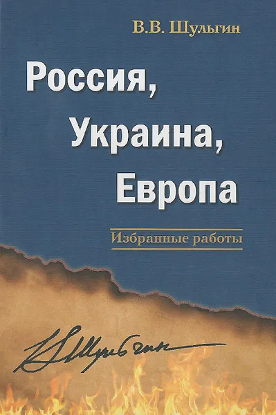 Обложка книги Россия, Украина, Европа, В. В. Шульгин