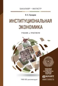 Обложка книги Институциональная экономика. Учебник и практикум, О. С. Сухарев