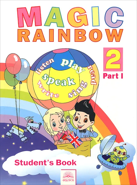 Обложка книги Magic Rainbow 2: Student's Book: Part 1 / Волшебная радуга. Английский язык. 2 класс. Учебник. В 2 частях. Часть 1, Евгения Святловская,Светлана Белоусова,Марина Гацкевич,Ирена Ерохина,Марина Рослик