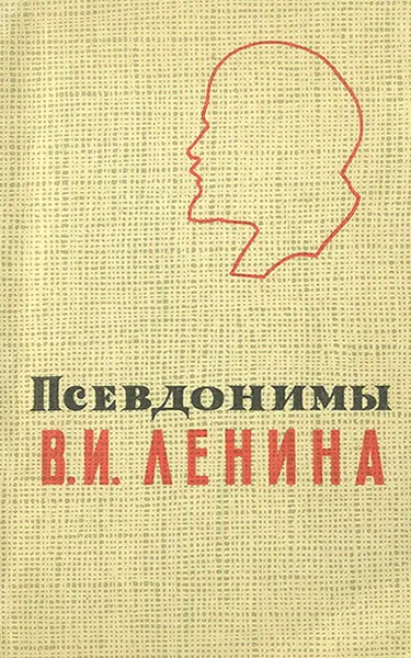 Обложка книги Псевдонимы В. И. Ленина, Вольпер Израиль Наумович, Ленин Владимир Ильич