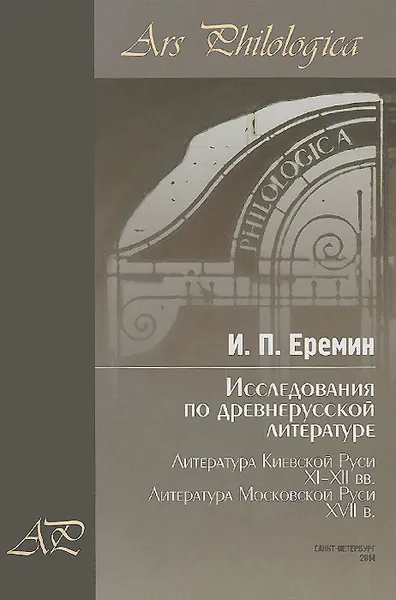 Обложка книги Исследования по древнерусской литературе. Том 2. Литература Киевской Руси XI-XII вв. Литература Московской Руси XVII в., И. П. Еремин