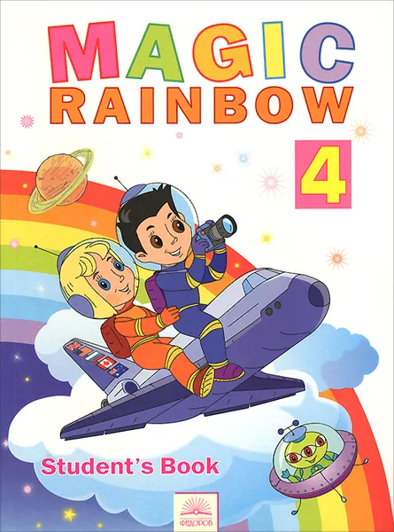 Обложка книги Magic Rainbow 4: Student's Book / Волшебная радуга. Английский язык. 4 класс. Учебник, Евгения Святловская,Светлана Белоусова,Марина Гацкевич,Ирена Ерохина,Марина Рослик