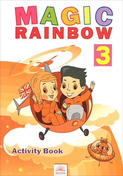 Обложка книги Magic Rainbow 3: Activity Book / Волшебная радуга. Английский язык. 3 класс. Рабочая тетрадь, Евгения Святловская,Светлана Белоусова,Марина Гацкевич,Ирена Ерохина,Марина Рослик