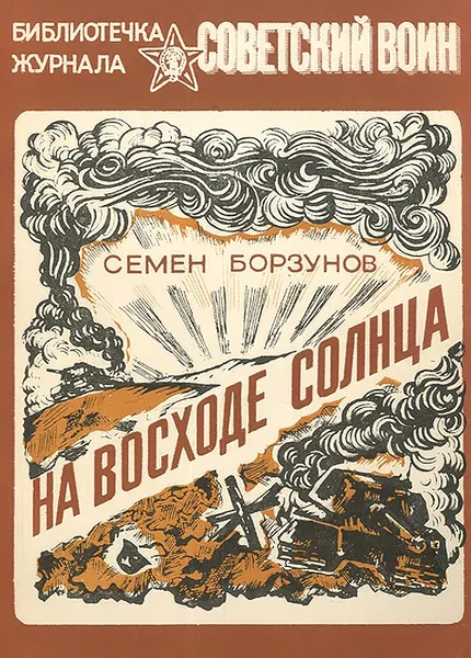 Обложка книги На восходе солнца, Семен Борзунов
