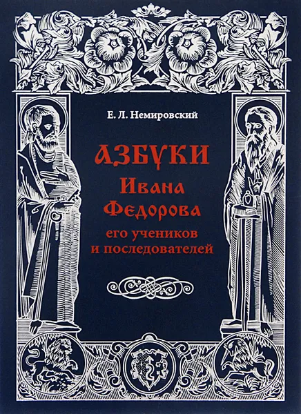 Обложка книги Азбуки Ивана Федорова, его учеников и последователей, Е. Л. Немировский