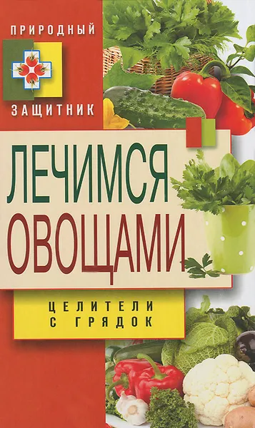 Обложка книги Лечимся овощами. Целители с грядок, Д. В. Нестерова