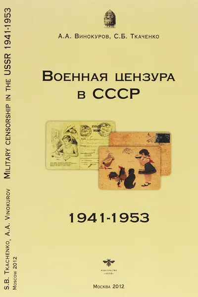 Обложка книги Военная цензура в СССР в 1941-1953 гг. / Military Censorship in the USSR in 1941-1953, А. А. Винокуров, С. Б. Ткаченко