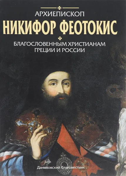 Обложка книги Архиепископ Никифор Феотокис. Благословенным христианам Греции и России, Владимир Малягин