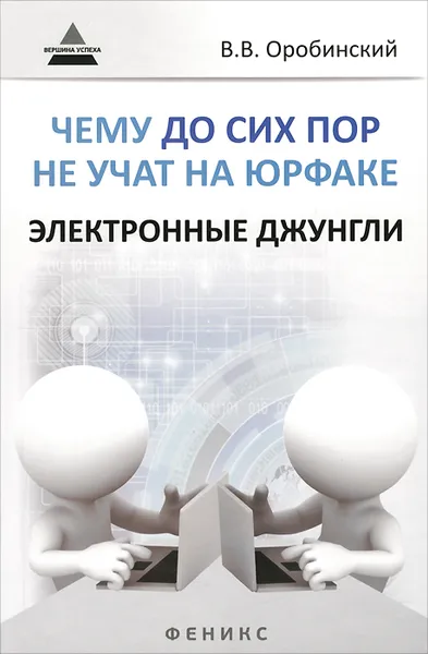 Обложка книги Чему до сих пор не учат на юрфаке. Электронные джунгли, В. В. Оробинский