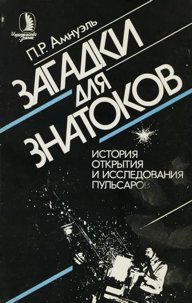 Обложка книги Загадки для знатоков. История открытия и исследования пульсаров, П. Р. Амнуэль