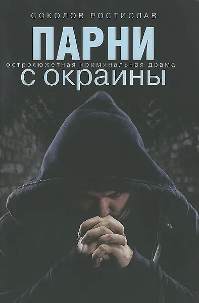 Обложка книги Парни с окраины, Ростислав Соколов