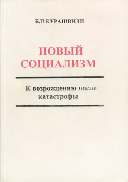 Обложка книги Новый социализм. К возрождению после катастрофы, Б. П. Курашвили