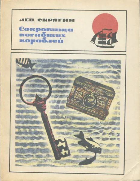 Обложка книги Сокровища погибших кораблей, Скрягин Лев Николаевич