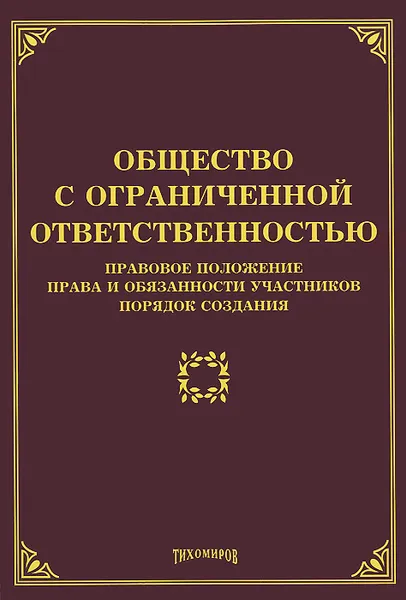 Обложка книги Общество с ограниченной ответственностью. Правовое положение, права и обязанности участников, порядок создания, М. Ю. Тихомиров