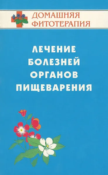 Обложка книги Лечение болезней органов пищеварения, Б. Н. Гажёв, Т. А. Виноградова, В. К. Мартынов, В. М. Виноградов