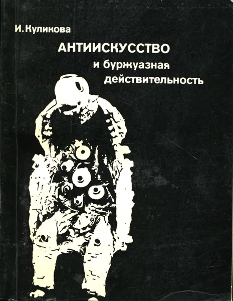 Обложка книги Антиискусство и буржуазная действительность, И. Куликова