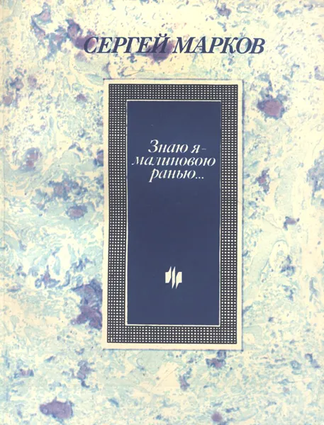 Обложка книги Знаю я - малиновою ранью..., Марков Сергей Николаевич